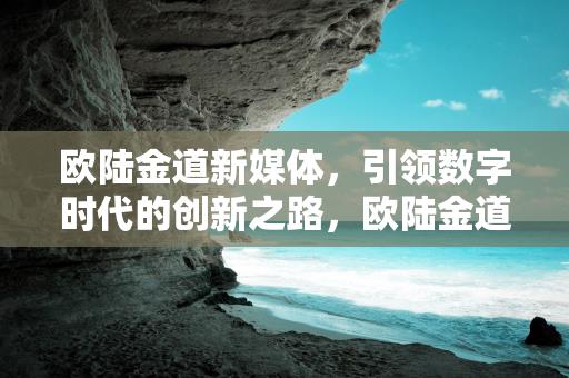 欧陆金道新媒体，引领数字时代的创新之路，欧陆金道新媒体，领航数字时代创新之路-情缘驿站：心灵交汇，情感共鸣的温馨港湾缩略图