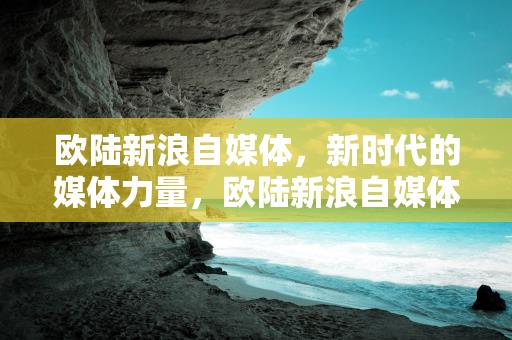 欧陆新浪自媒体，新时代的媒体力量，欧陆新浪自媒体，新时代的媒体力量引领者-情缘驿站：心灵交汇，情感共鸣的温馨港湾插图