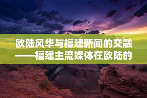 欧陆直播自媒体，新时代的传媒力量，欧陆直播自媒体，新传媒力量的崛起-情缘驿站：心灵交汇，情感共鸣的温馨港湾缩略图